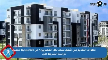 خطوات التقديم على شقق سكن لكل المصريين 7 في 2025 ورابط تحميل كراسة الشروط الآن